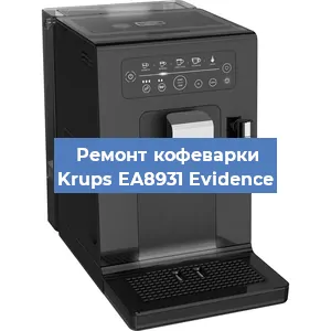 Ремонт кофемашины Krups EA8931 Evidence в Самаре